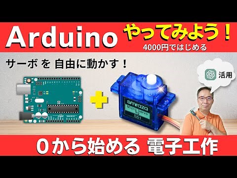 【電子工作 Arduino入門】初心者向け：サーボモーターをArduinoで動かす方法（配線＆プログラム例）