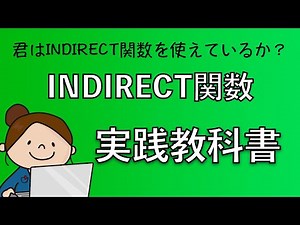 indirect関数実践！これがインダイレクト関数の使い方