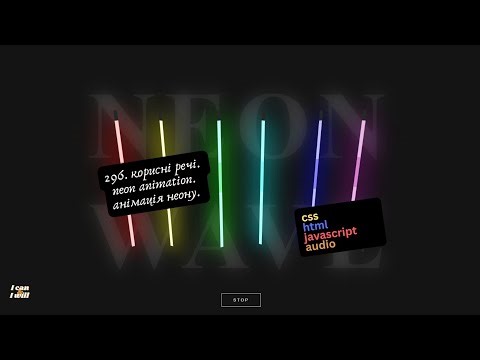 296. Веб програмування українською. Neon animation. Анімація неону. (html, css, javascript)