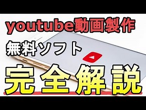 【永久保存版】YouTubeに必要な無料ソフトを一挙にまとめてみました