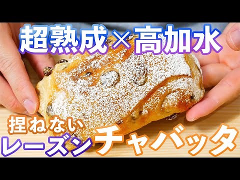 【超熟成で至高の口溶け】しっとり&もっちもち感MAXな高加水レーズンチャバッタの作り方/Raisins Bread(捏ねない簡単パン/327)