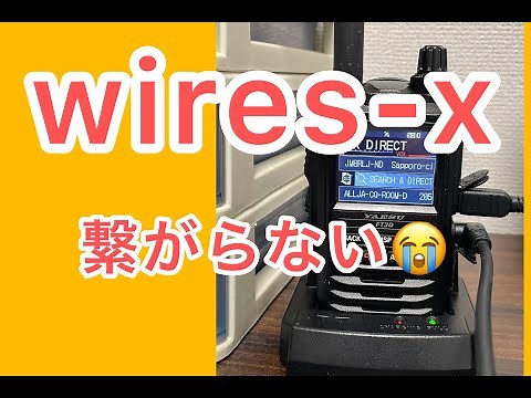 【アマチュア無線】WIRES X再設定