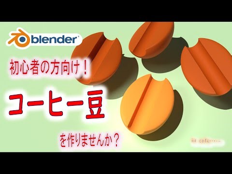 【初心者の方向け】ブーリアンでくりぬき！コーヒー豆を作りませんか？【Blender】| 【Level1】blender tutorial