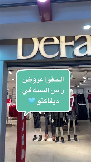 Don’t miss defacto offers 🔥 @DeFacto @DeFacto Egypt Promo code [SK1] #defacto #defactoegypt #ugc #offers #brand