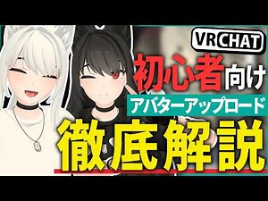 #PR [For Beginners] A detailed explanation of how to actually use an avatar purchased on BOOTH in...