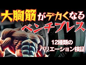 【筋トレ科学】ベンチプレス運動の12種類のバリエーションが大胸筋の筋活動に与える影響 ~正しいベンチプレスの実践方法～