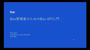 Box管理者のためのBox API入門 (2020.1.17) | 株式会社 Box Japan