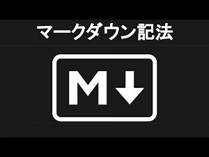 文章作成時短術（マークダウン記法）とは【HTML入門】