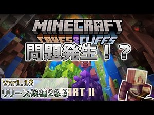 【マイクラ情報】Ver1.18 問題発生！？…でも修正のアップデート！ Java版マインクラフト・Ver1.18 リリース候補2&3 今後のアップデート情報 洞窟と崖のアップデート第2弾