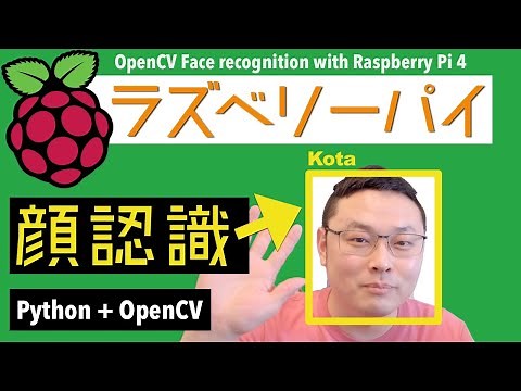ラズベリーパイ４で顔認識から人を識別するところまでやってみました！PythonとOpenCVでお手軽に実行可能です。