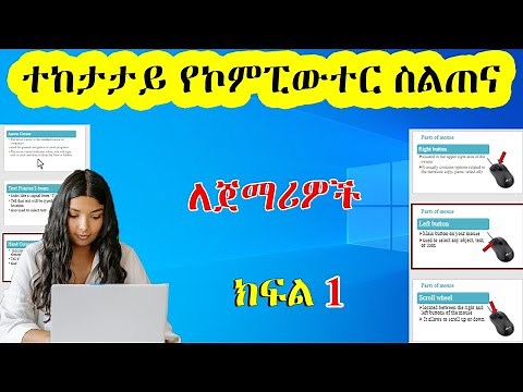 ተከታታይ የኮምፒውተር ስልጠና ክፍል 1 | Basic Computer Skills in Amharic