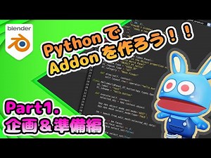 #01 Blender Pythonで作る「俺たちのAddon」企画＆準備編