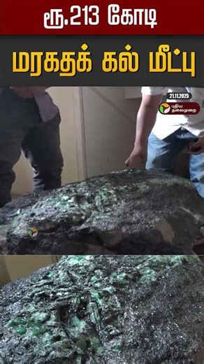 ரூ.213 கோடி மரகதக் கல் மீட்பு #shorts
