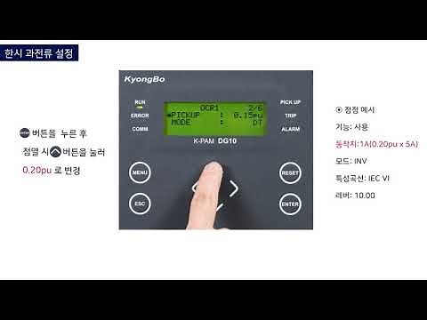 경보전기 K-PAM 10 Series (DG10) 동영상가이드