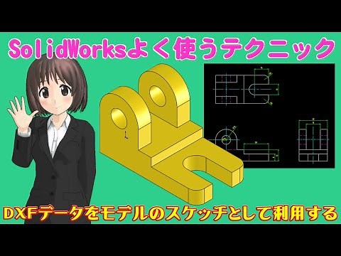 SolidWorksよく使うテクニック＿DXFデータをモデルのスケッチとして利用する(2Dから3Dへの変換)