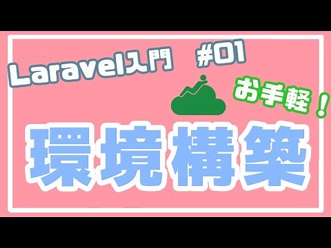 【Laravel入門・準備編】LaravelインストールとComposer #01