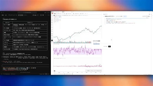 Claude Code×TradingViewでトレードを効率化してみた。今話題のTradingView MCPを使ってみました。TradingView単体には自動売買機能はないが、Webhookはあるので、取引所APIと繋げば自動売買ツールも作れそう。土日の自由研究にしてみます。━━━━━━━━━━━━━━━🧩 そもそも何が問題だったか━━━━━━━━━━━━━━━・TradingViewには公式の外部APIが存在しない・PineScriptを書くたびに手動でコピペ＆確認が発生・AIをコーディングに活用したくても、チャートデータへのアクセス手段がなかった━━━━━━━━━━━━━━━🔑 解決策：Chrome DevTools Protocolを使う━━━━━━━━━━━━━━━TradingViewのデスクトップ版はElectron製＝Chromiumベース→ CDPという標準デバッグインターフェースが内蔵されている→ 起動時にフラグ1つで開放できる「隠し扉」が存在したこの仕組みを使って構築されたのが👇・Claude Code ↔ Node.js MCPサーバー ↔ Tradi