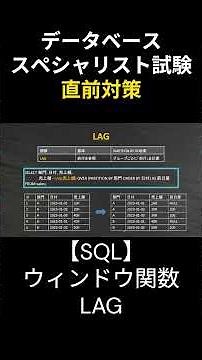 【データベーススペシャリスト】SQL完全攻略：ウィンドウ関数LAG #データベーススペシャリスト #勉強 #データベース #応用情報技術者試験 #基本情報技術者試験 #資格