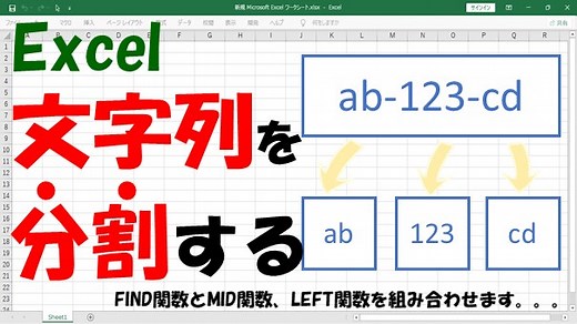 【Excel関数】文字列を区切り文字で分割して抽出【FIND、LEFT、MIDを使う】