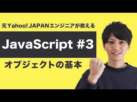 【JavaScript入門 #3】オブジェクト・プロパティ・メソッドについて理解しよう【ヤフー出身エンジニアの初心者向けプログラミング講座】