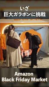 Amazon Black Friday Market に行ってきました！Amazonブラックフライデーでお買い物されましたか？