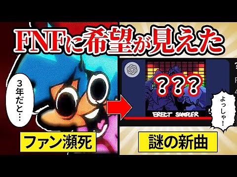 【FNF解説】公式が動いた！絶望の最中に公開された謎のFNF楽曲とは？【Friday Night Funkin】