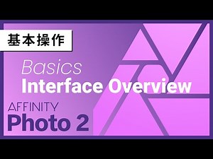 Affinity Photo 使い方 アフィニティフォト 基本操作#01 基本概要 インターフェイス説明