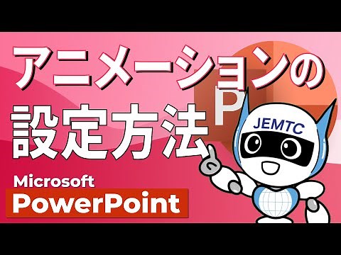 【PowerPoint】アニメーションの設定方法
