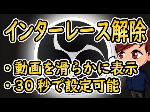 【2022年最新】30秒で設定可能！OBSで画質を滑らかにする「インターレース解除」の方法【OBS初心者向け使い方動画】