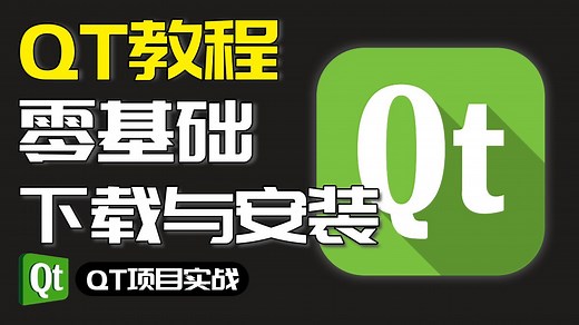 QT快速入门 | Qt6.8.3 下载、安装、使用教程，Qt vs2022开发环境搭建，添加组件和开始菜单工具介绍！