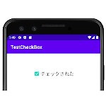 [Android & Kotlin] CheckBoxを設定する