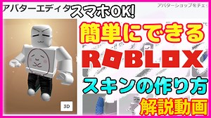 ROBLOXでオリジナルスキンを無料でつくるやり方