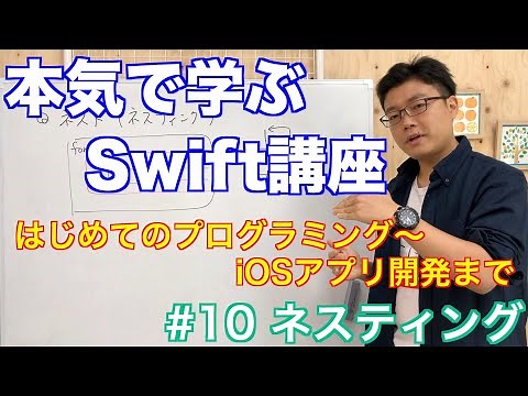 #10 本気で学ぶSwift講座【ネスト】はじめてのプログラミング~iOSアプリ開発までの道