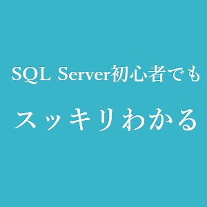 SQL ServerとOracleの違いをサクッと理解する