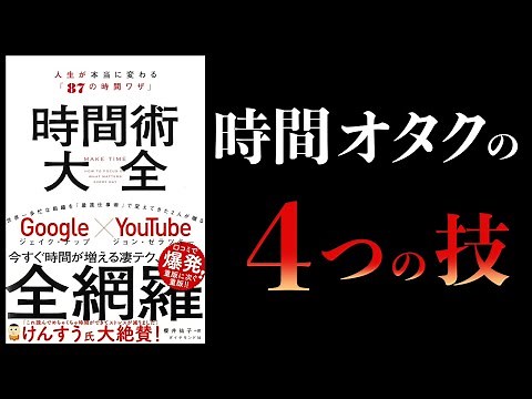 【13分で解説】時間術大全 人生が本当に変わる87の時間ワザ