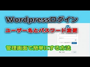 WordPress ログイン時のユーザー名とパスワード変更が管理画面で簡単にできた！
