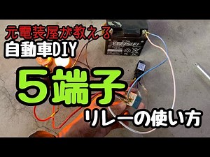 自動車電装DIY リレーの使い方 5端子リレー編！