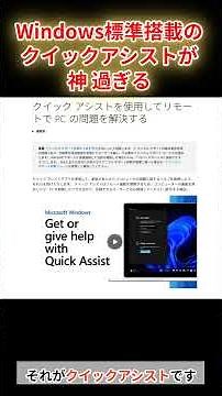 【Windows便利ワザ】無料で使える遠隔操作「クイックアシスト」の使い方を解説！ #shorts