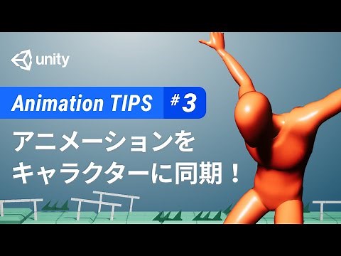 スクリプトベースで移動するキャラクターにアニメーションを合わせる方法 - Animation Tips #3
