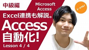 Accessの応用とExcel連携の2大パターン