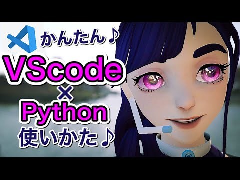 Visual Studio Codeの使いかた解説！Pythonを動かすのもかんたん♪-超入門編-