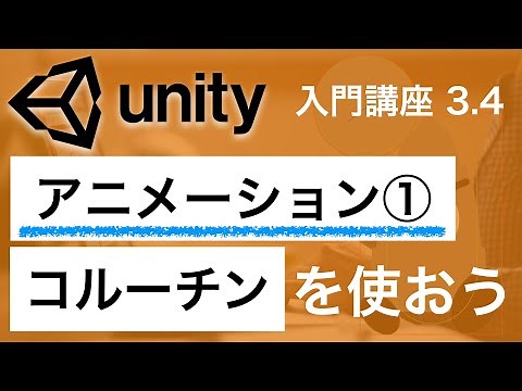 3.4 Unity入門講座【アニメーション 作成 前半】コルーチンを使おう