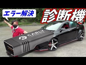 OBD2診断機を使ってエラーをリセット【CARLY】