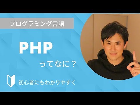 PHPとは？｜プログラミング言語のPHPについて3分でわかりやすく解説します【プログラミング初心者向け】