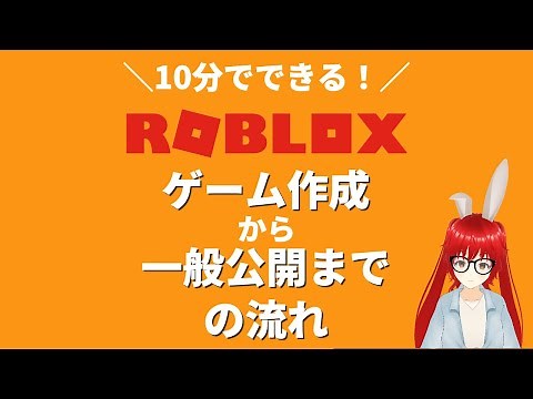 【Roblox Studio】ゲームを作ってから一般公開して遊べるようになるまでの流れをまとめました！