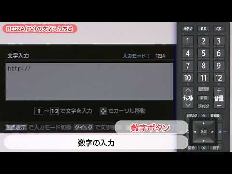 東芝TPV-WL1Aセットアップガイド REGZA TV文字入力方法
