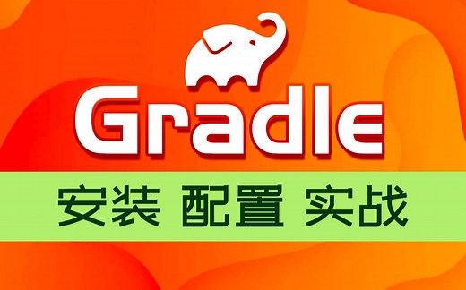 【尚硅谷】Gradle教程入门到进阶（从gradle安装到项目实战）