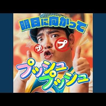 Ashita Ni Mukatte Push Push