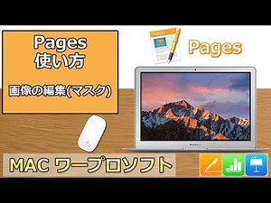 Pagesの使い方　第19回 画像の編集（マスク）