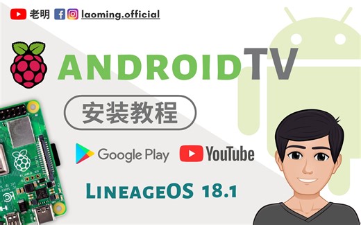 树莓派4 安卓TV Android TV 11 + Play商店 2021最新教程【明富其识】